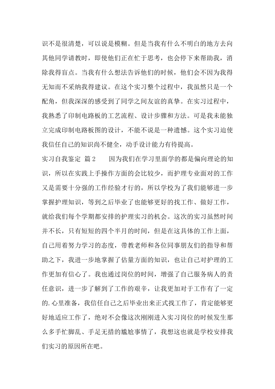 实习自我鉴定范文集合6篇_第2页