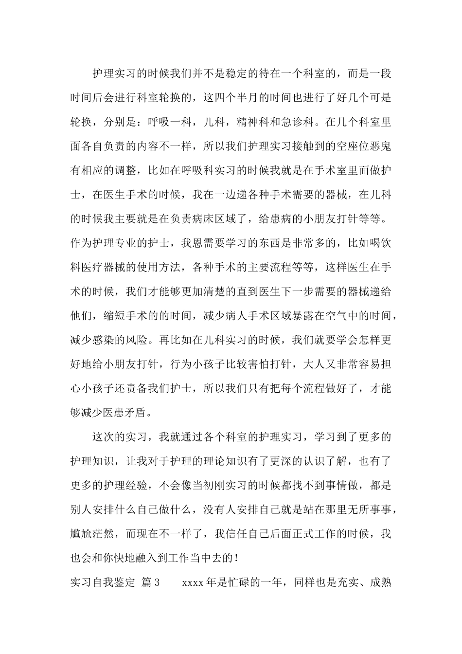 实习自我鉴定范文集合6篇_第3页