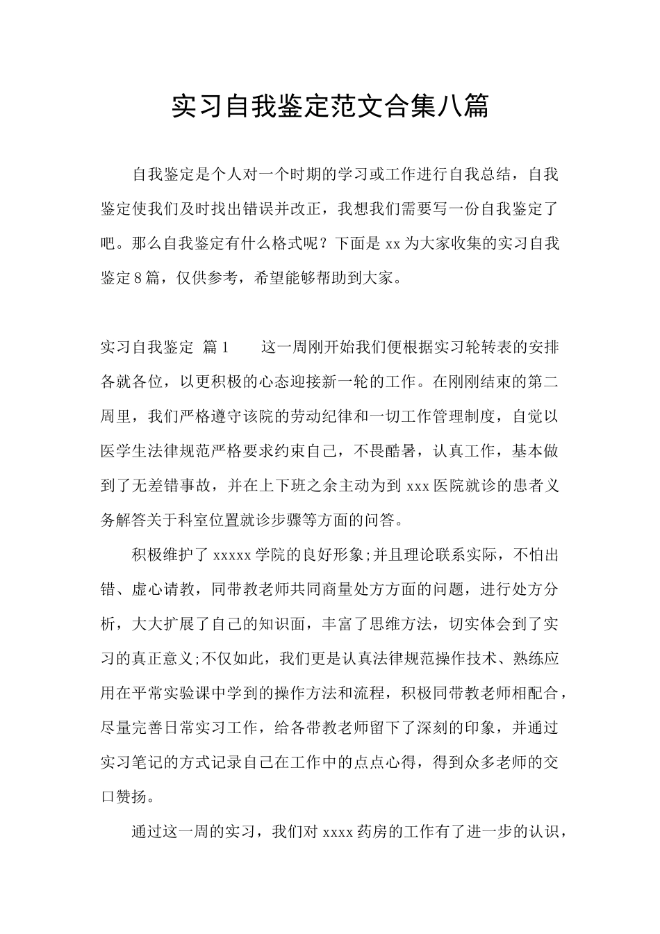 实习自我鉴定范文合集八篇_第1页