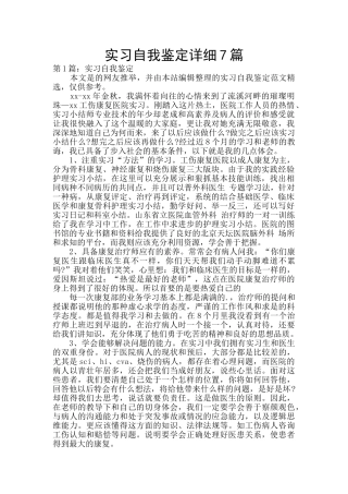 实习自我鉴定详细7篇