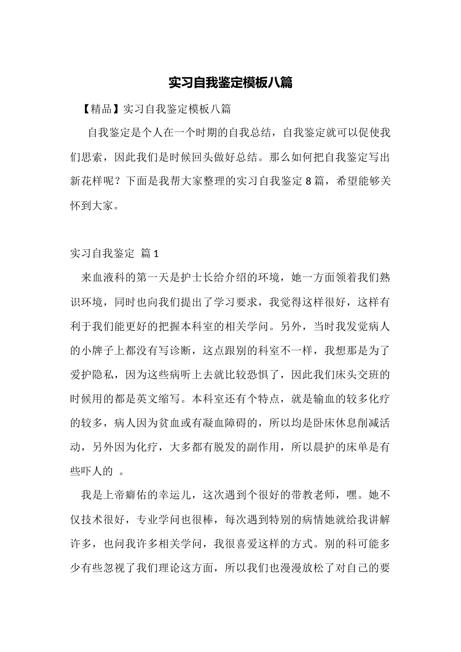 实习自我鉴定模板八篇_第1页