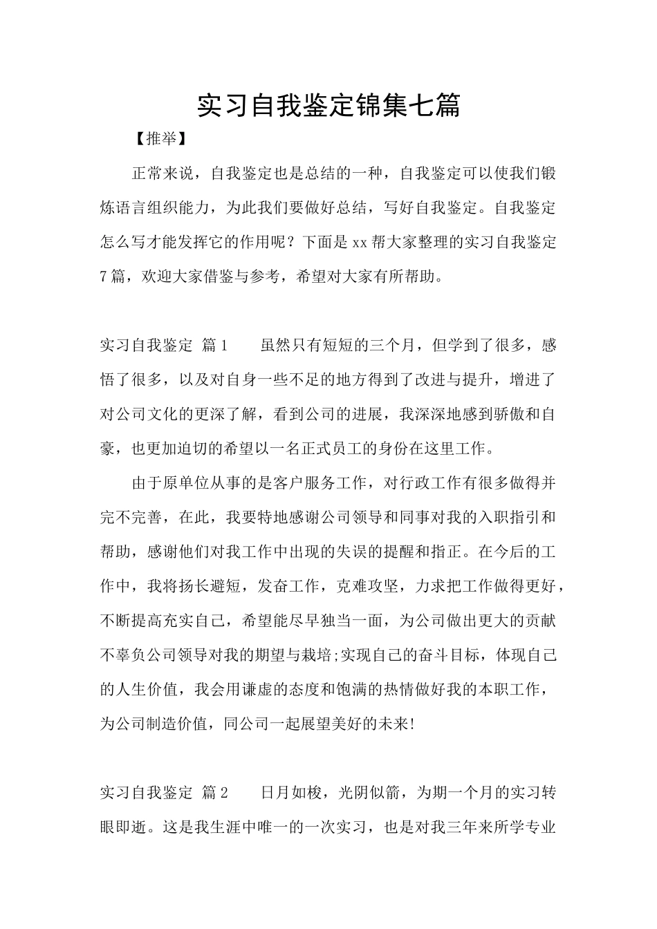 实习自我鉴定锦集七篇_第1页