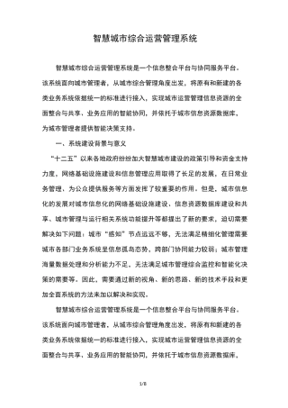 智慧城市综合运营管理系统方案