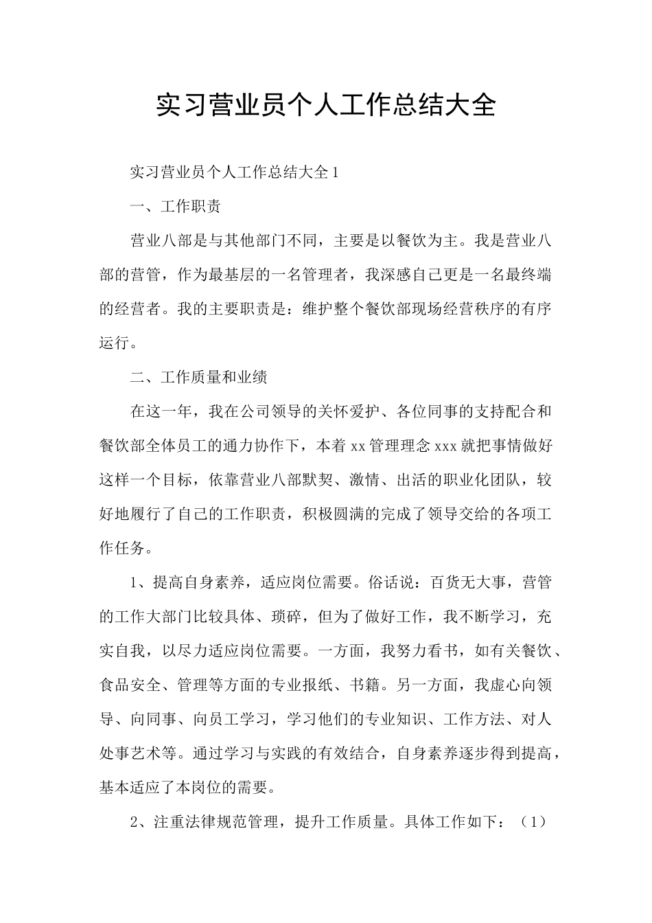 实习营业员个人工作总结大全_第1页