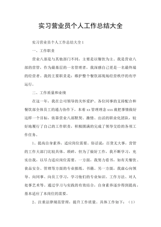 实习营业员个人工作总结大全