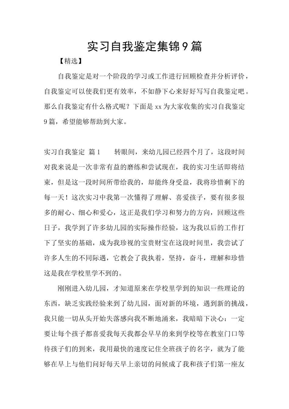 实习自我鉴定集锦9篇_第1页