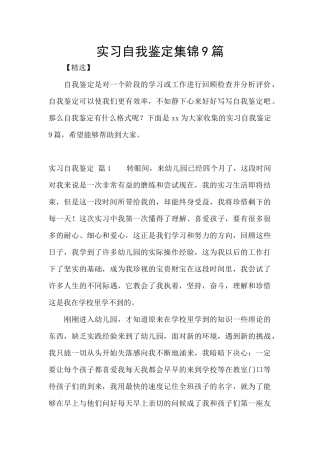 实习自我鉴定集锦9篇
