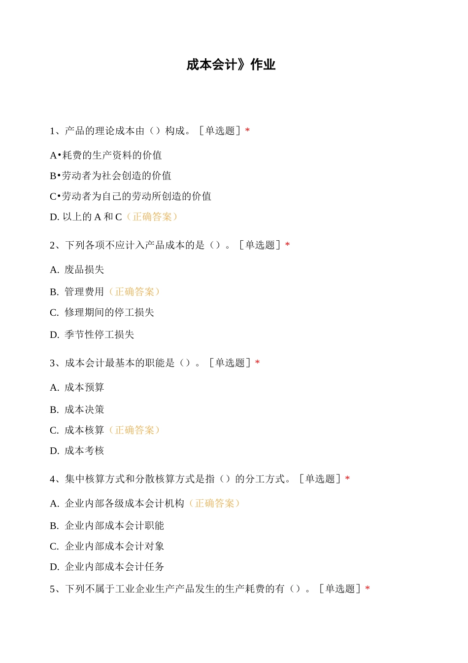 《成本会计》作业_第1页