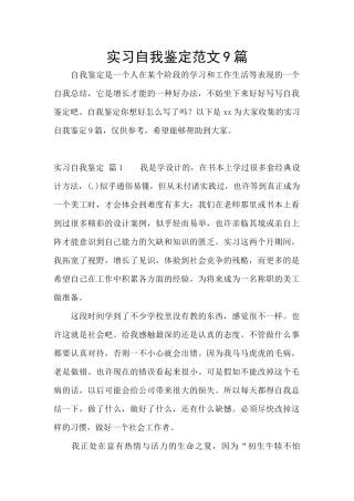 实习自我鉴定范文9篇