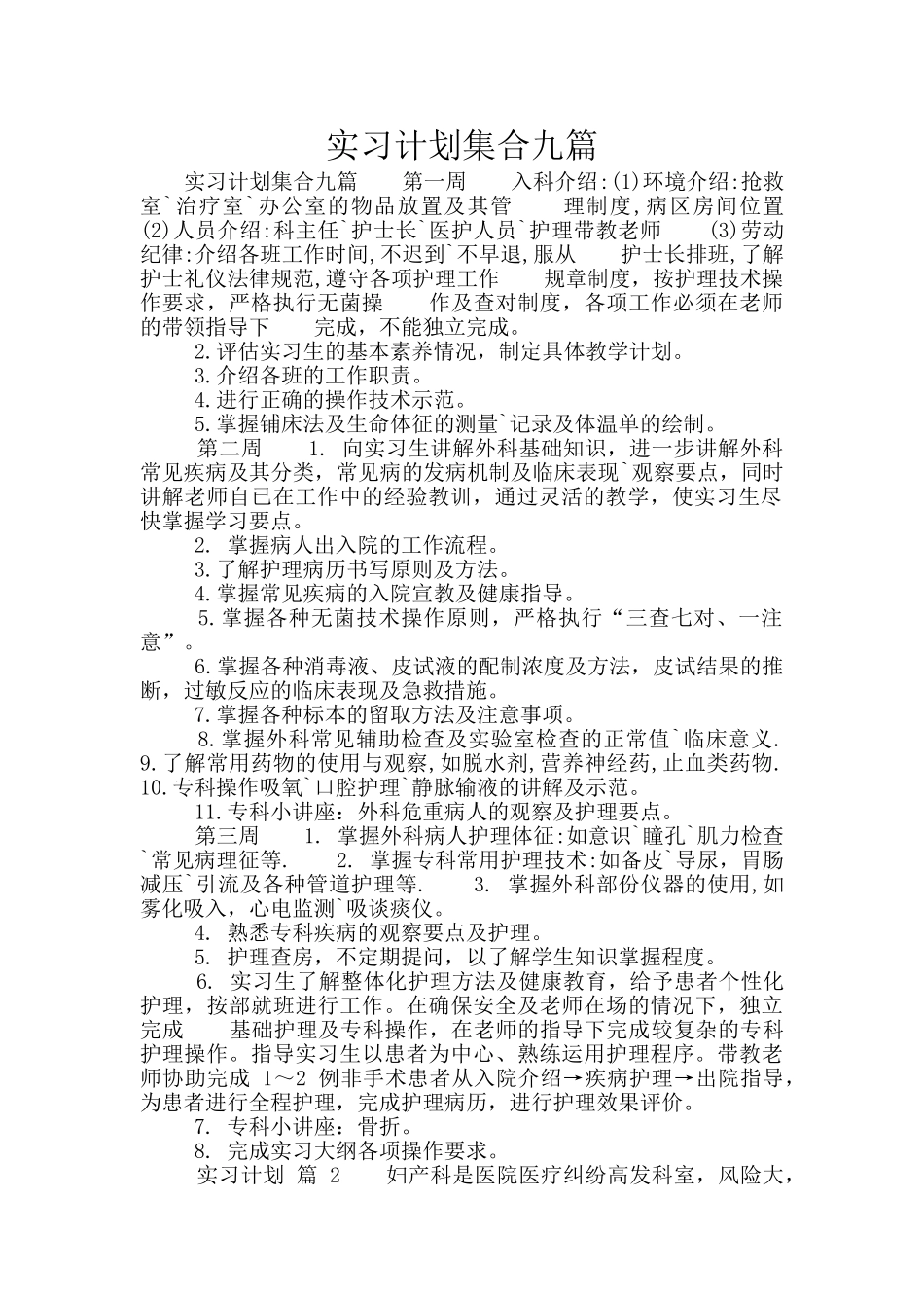 实习计划集合九篇_第1页