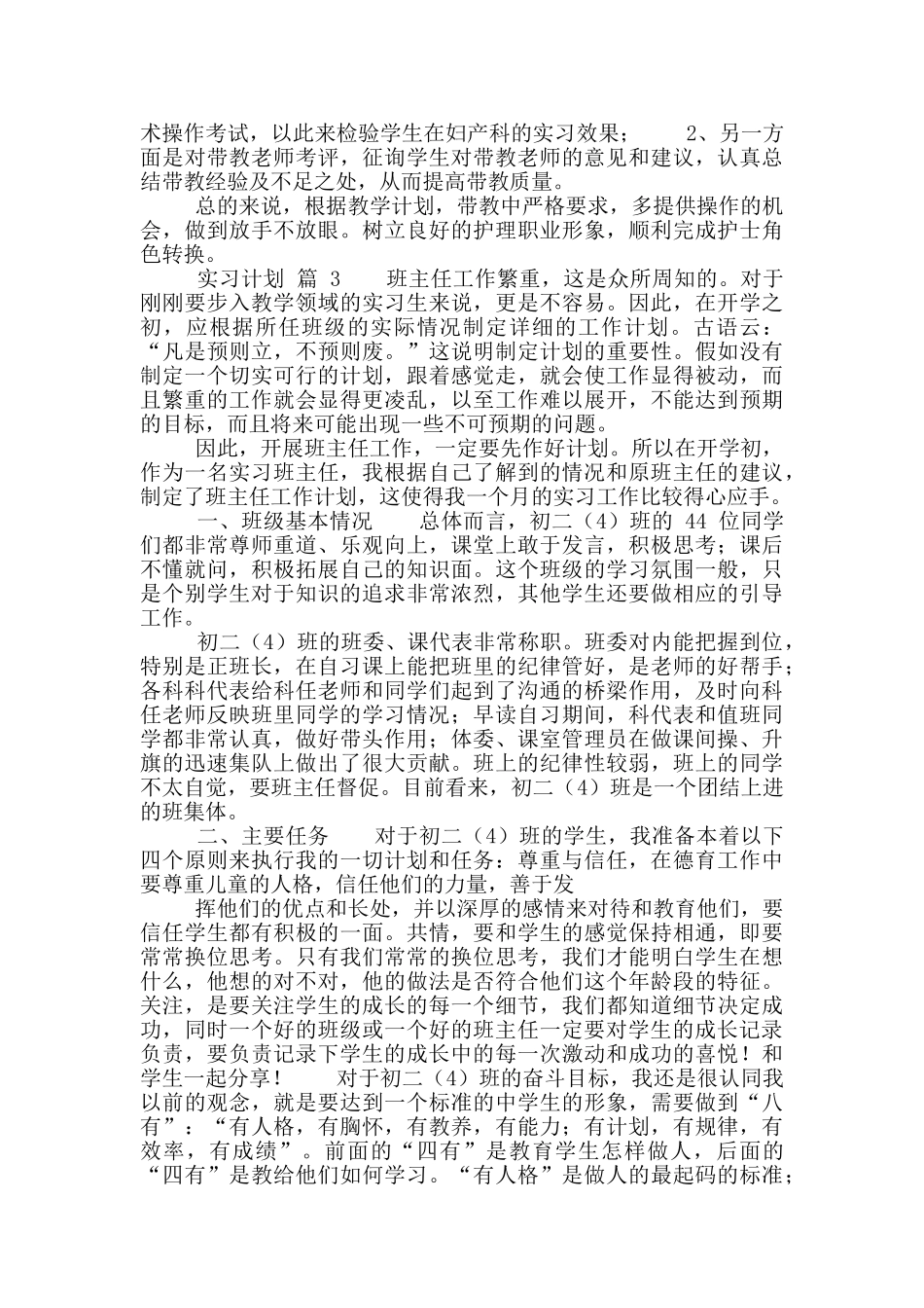 实习计划集合九篇_第3页
