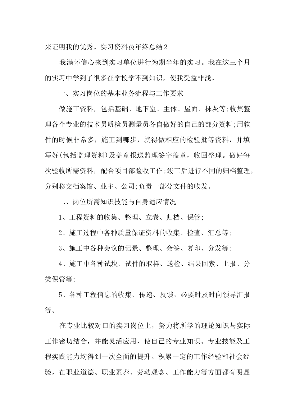 实习资料员年终总结_第3页