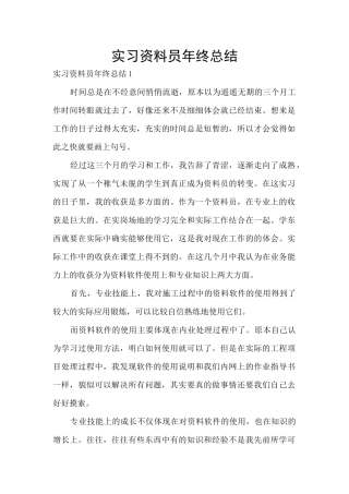 实习资料员年终总结