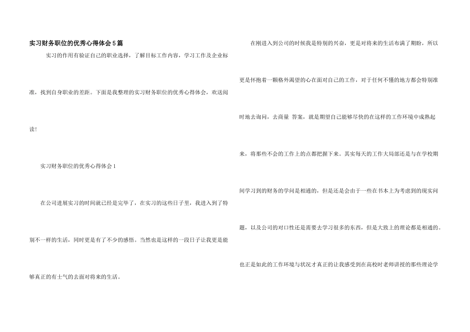 实习财务职位的优秀心得体会5篇_第1页
