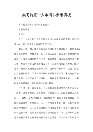 实习转正个人申请书参考模板