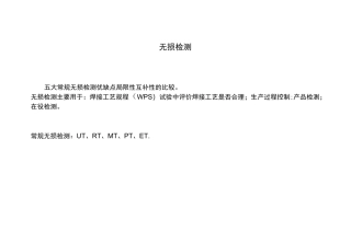 常用无损检测