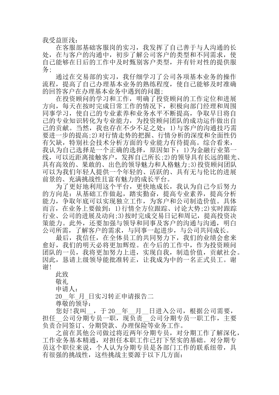 实习转正申请报告四篇_第2页