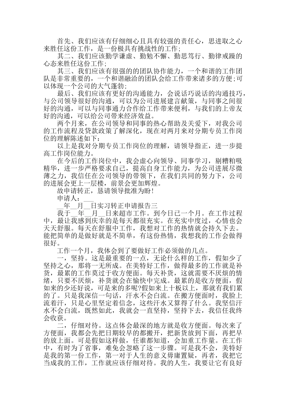 实习转正申请报告四篇_第3页