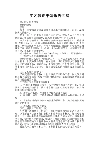 实习转正申请报告四篇