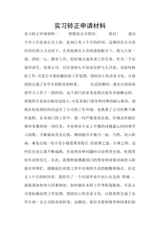 实习转正申请材料