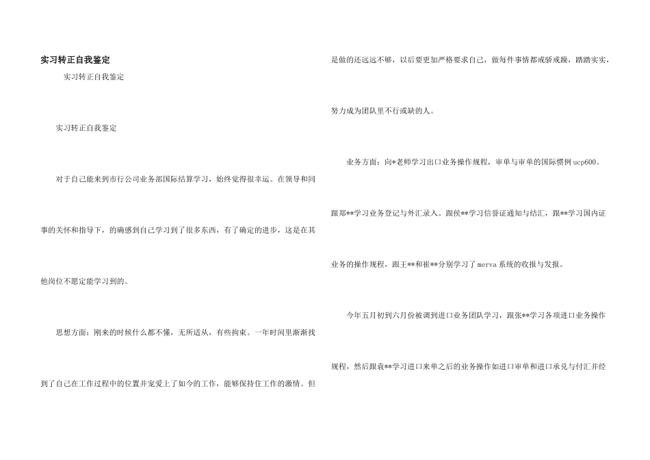 实习转正自我鉴定_第1页