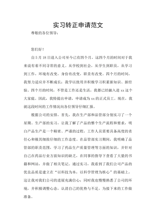 实习转正申请范文