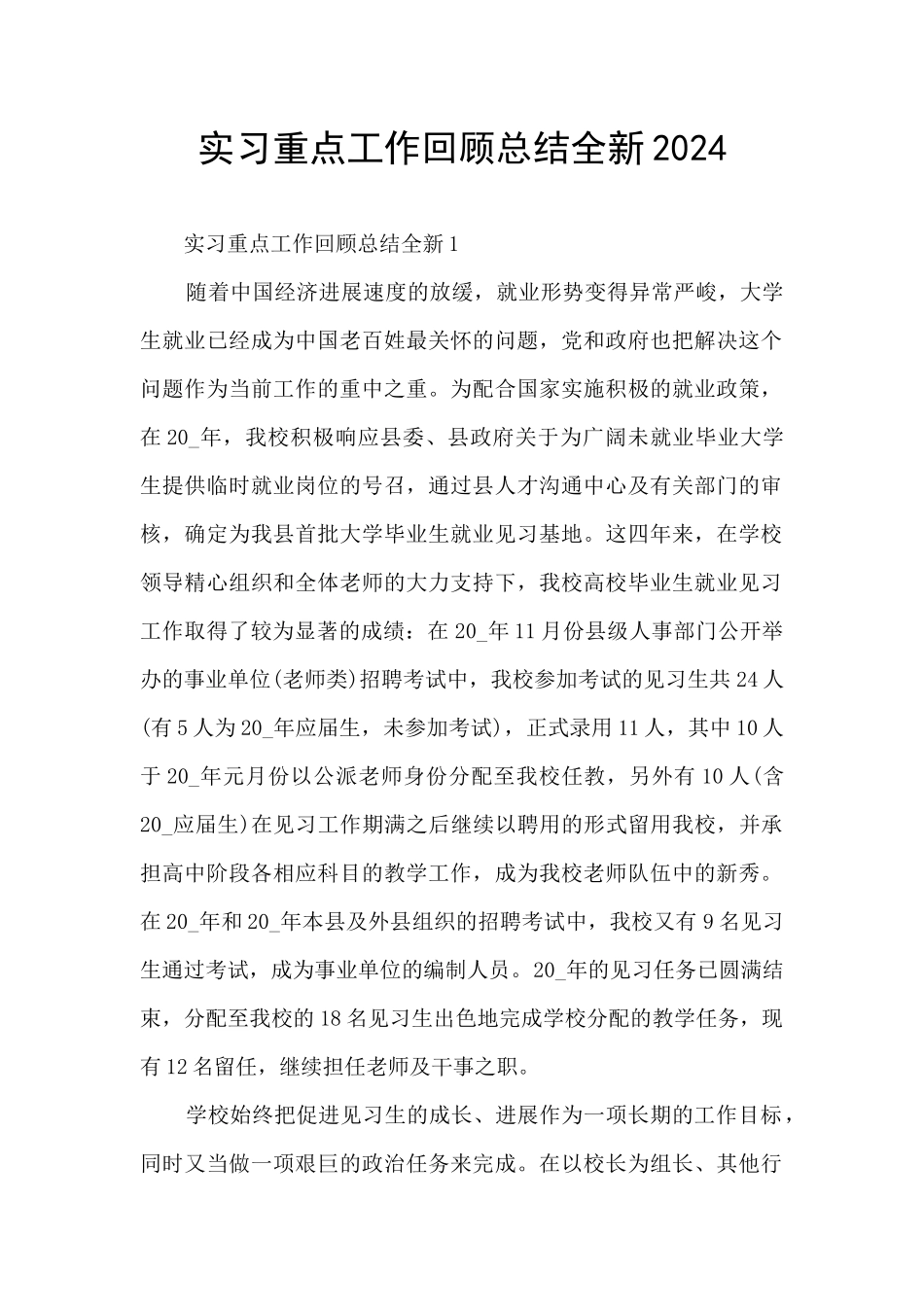 实习重点工作回顾总结全新2024_第1页