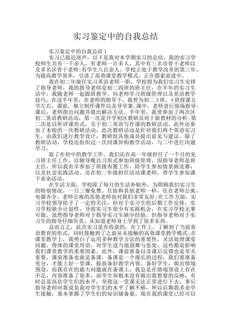 实习鉴定中的自我总结_第1页