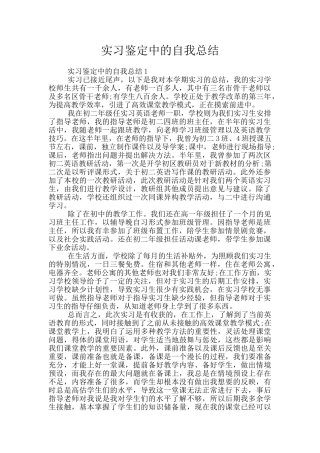 实习鉴定中的自我总结