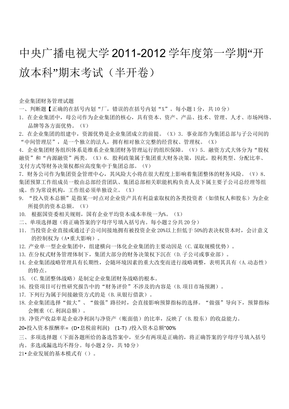 电大《企业集团财务管理》试题及答案_第1页