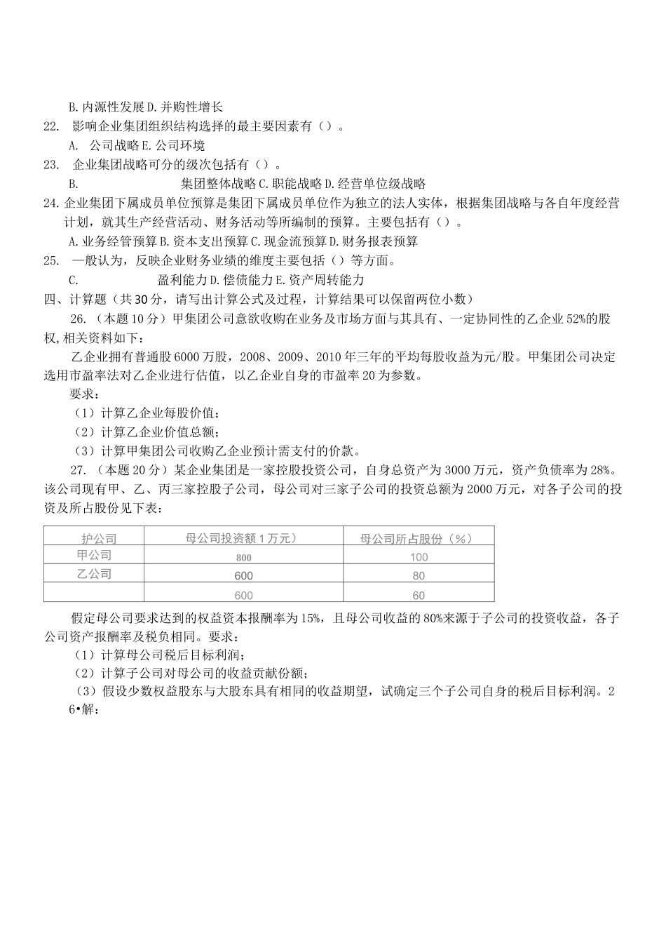 电大《企业集团财务管理》试题及答案_第2页
