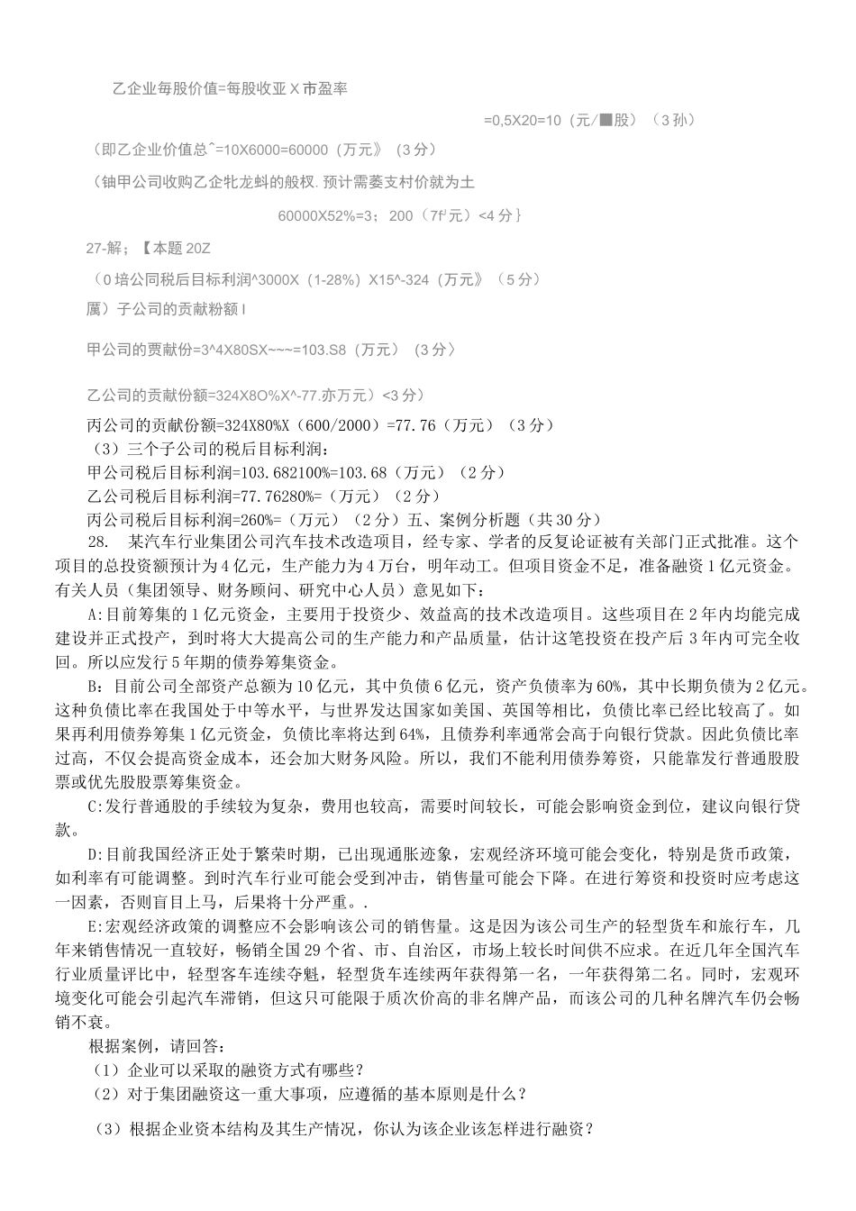 电大《企业集团财务管理》试题及答案_第3页