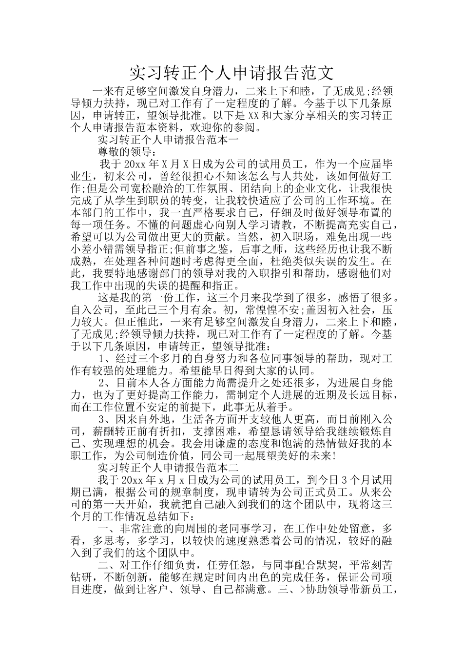 实习转正个人申请报告范文_第1页