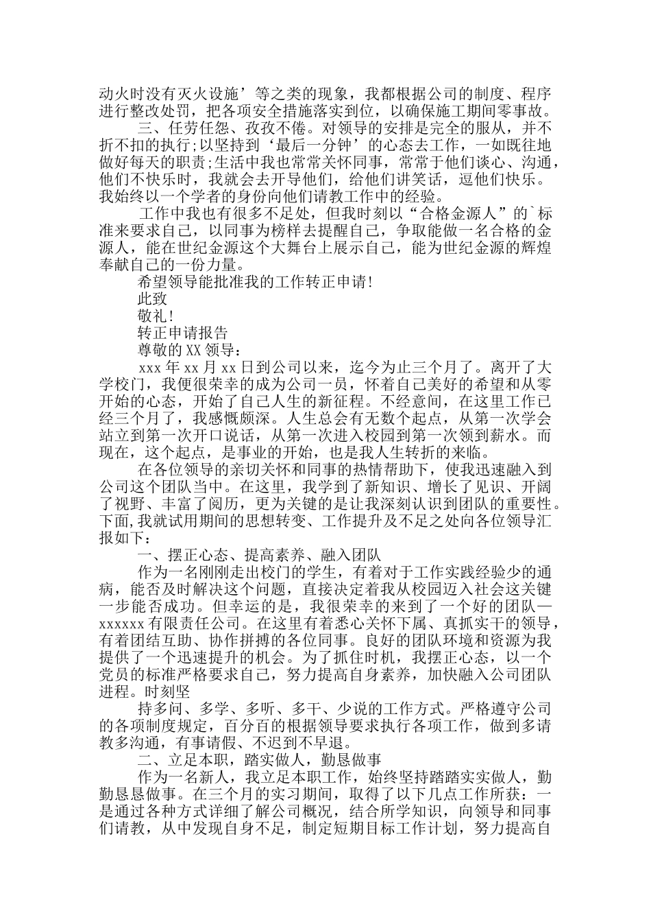 实习转正个人申请报告范文_第3页