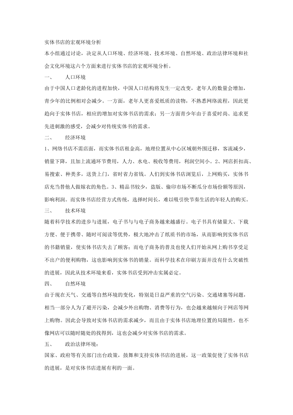 实体书店的宏观环境分析_第1页