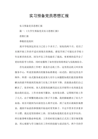 实习预备党员思想汇报