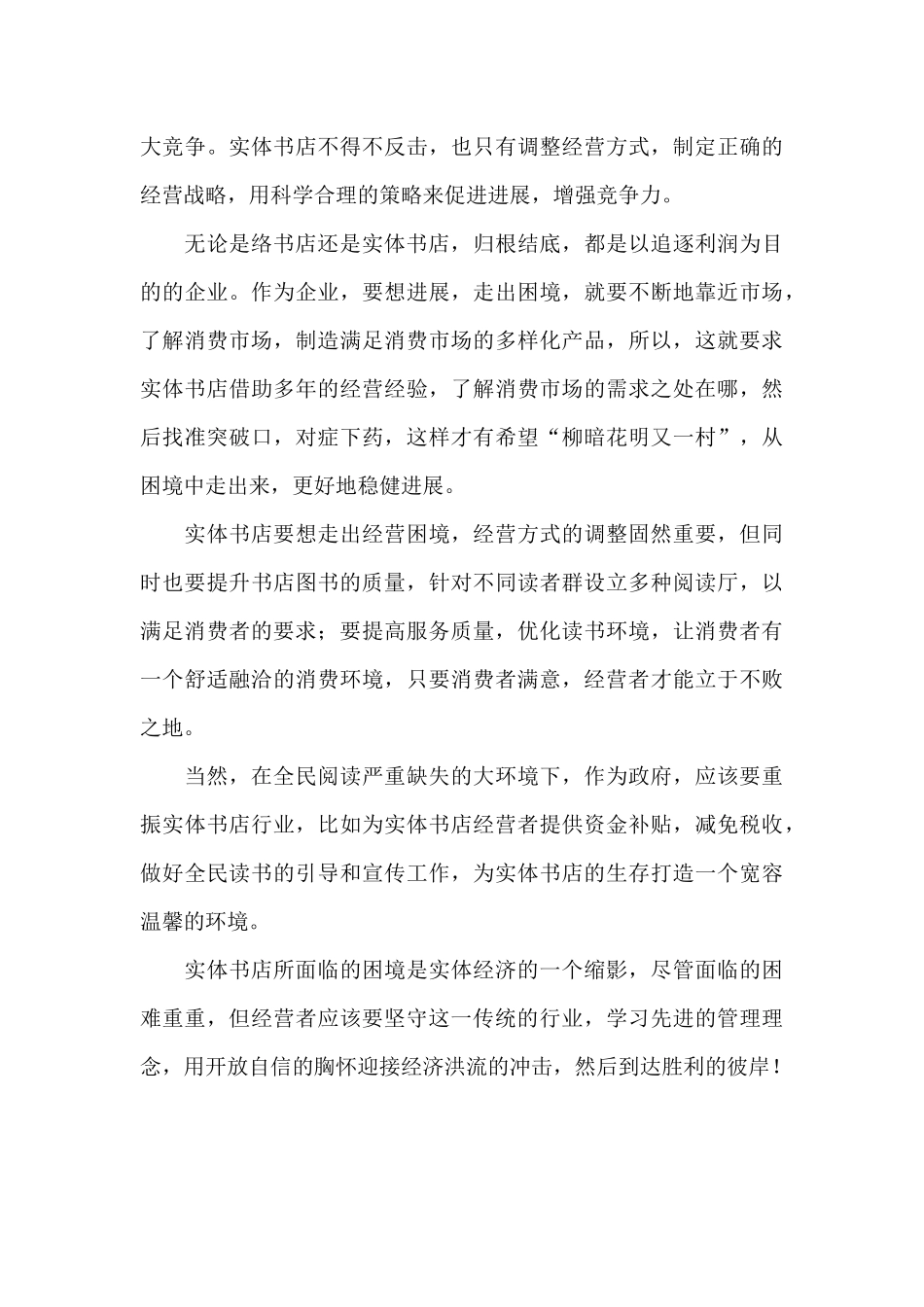 实体书店的生存之道作文_第3页