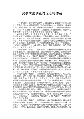 实事求是调查研究心得体会