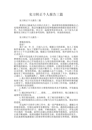 实习转正个人报告三篇
