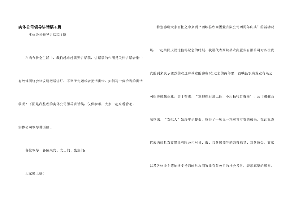 实体公司领导讲话稿4篇_第1页