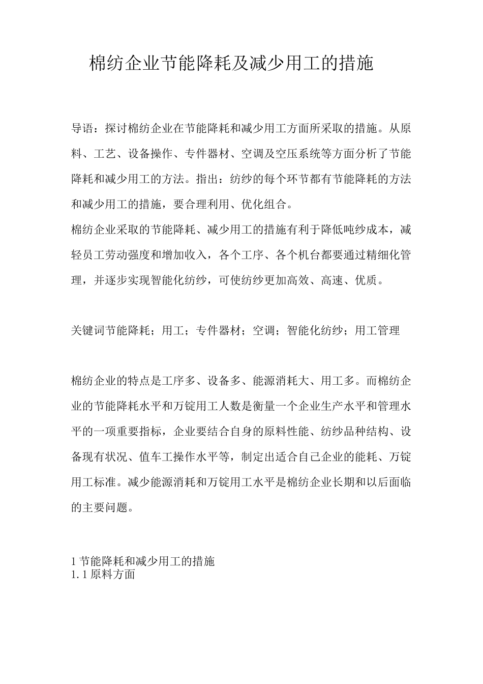 棉纺企业节能降耗及减少用工的措施_第1页
