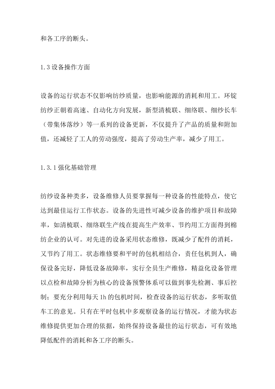 棉纺企业节能降耗及减少用工的措施_第3页