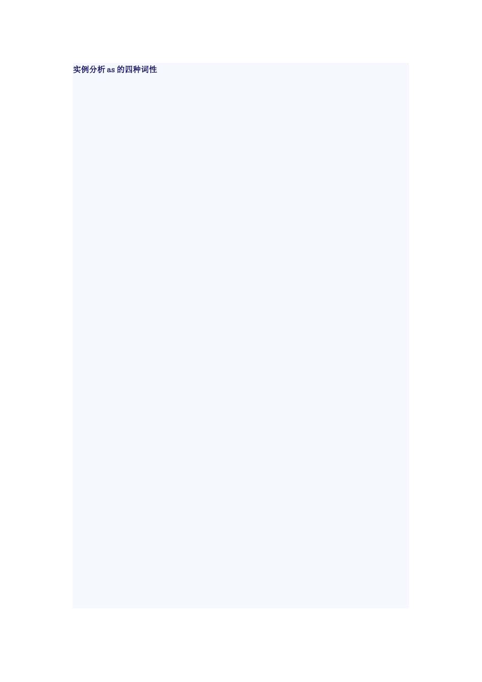 实例分析as的四种词性_第1页