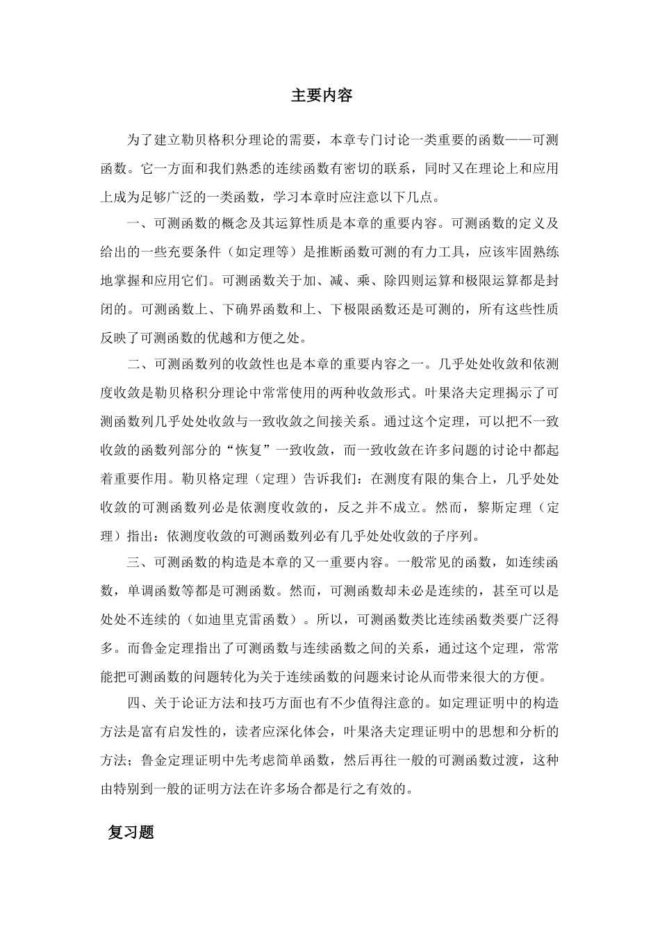 实变函数与泛函分析基础--------第四章-复习指导_第1页