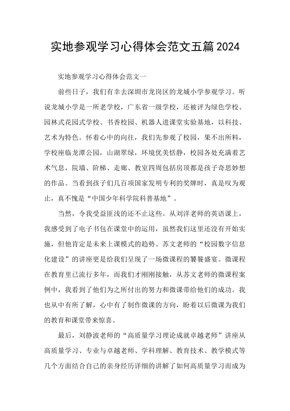 实地参观学习心得体会范文五篇2024_第1页