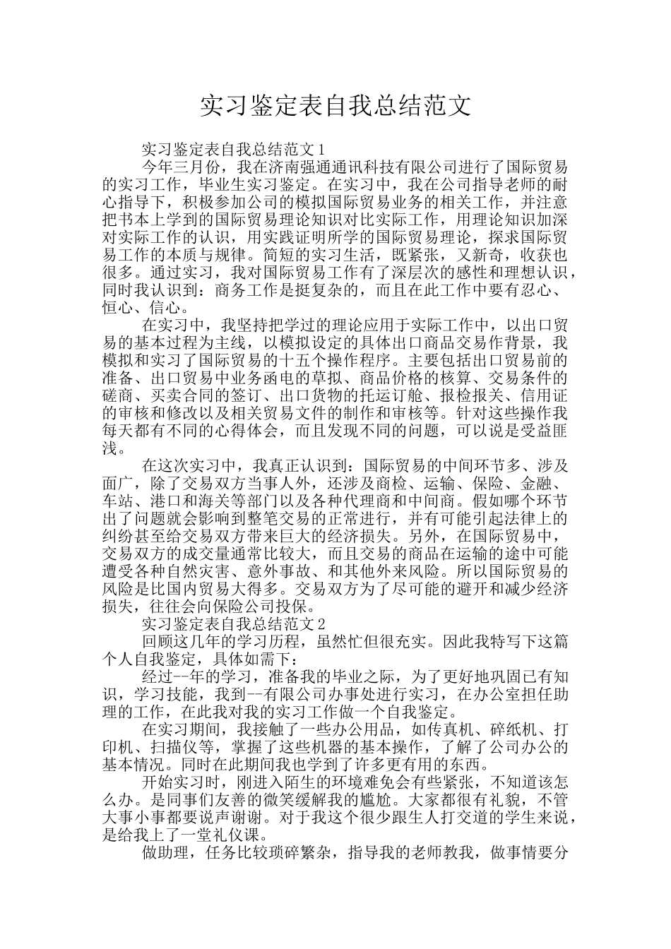 实习鉴定表自我总结范文_第1页