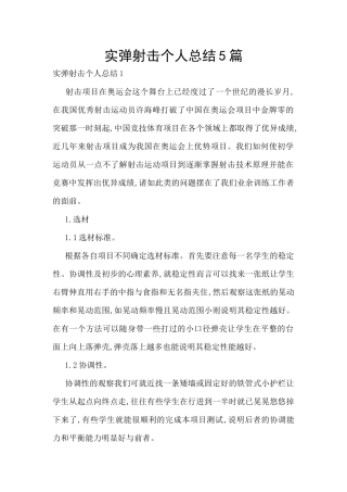 实弹射击个人总结5篇