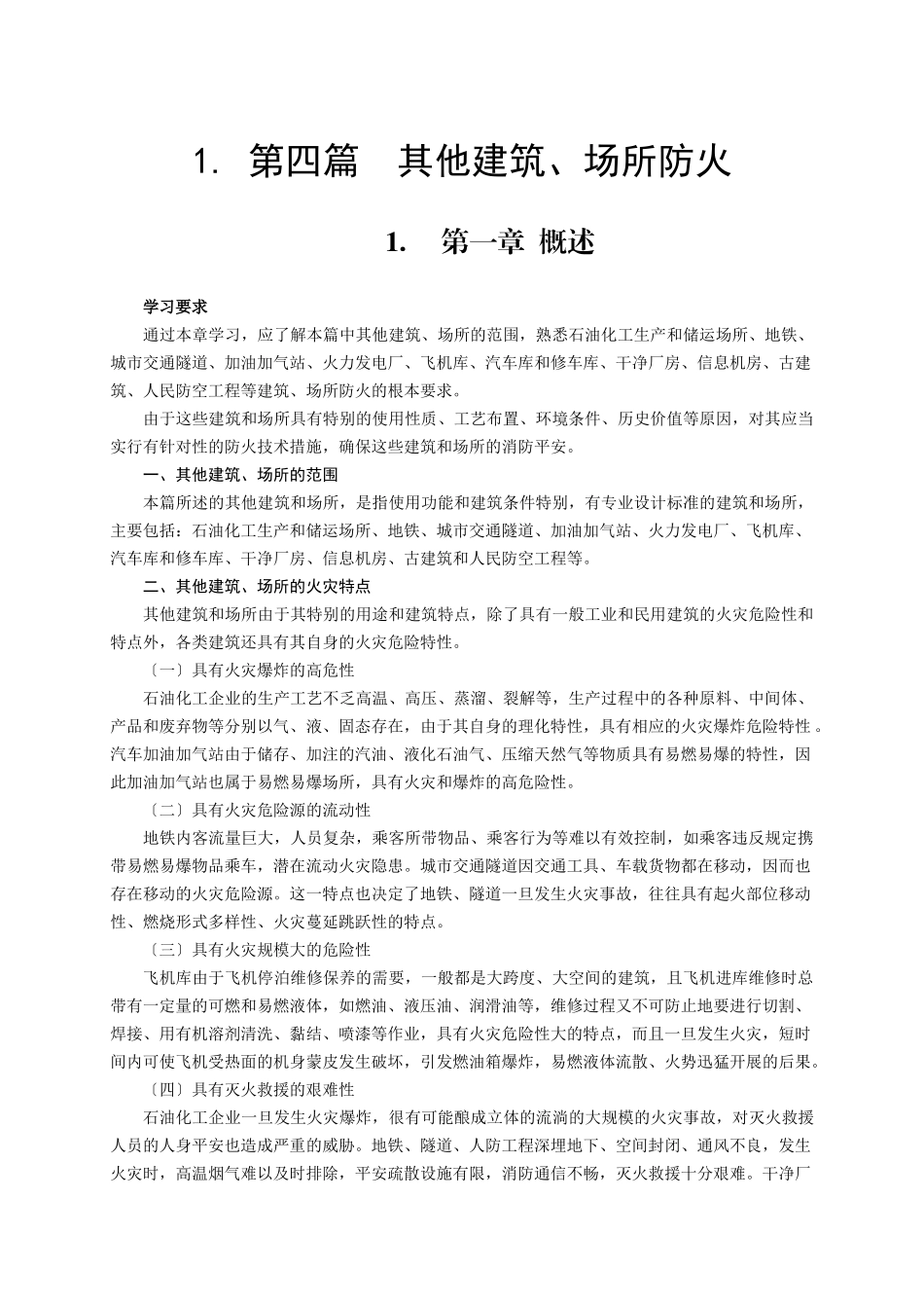 实务第四篇其他建筑、场所防火_第1页