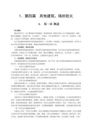 实务第四篇其他建筑、场所防火