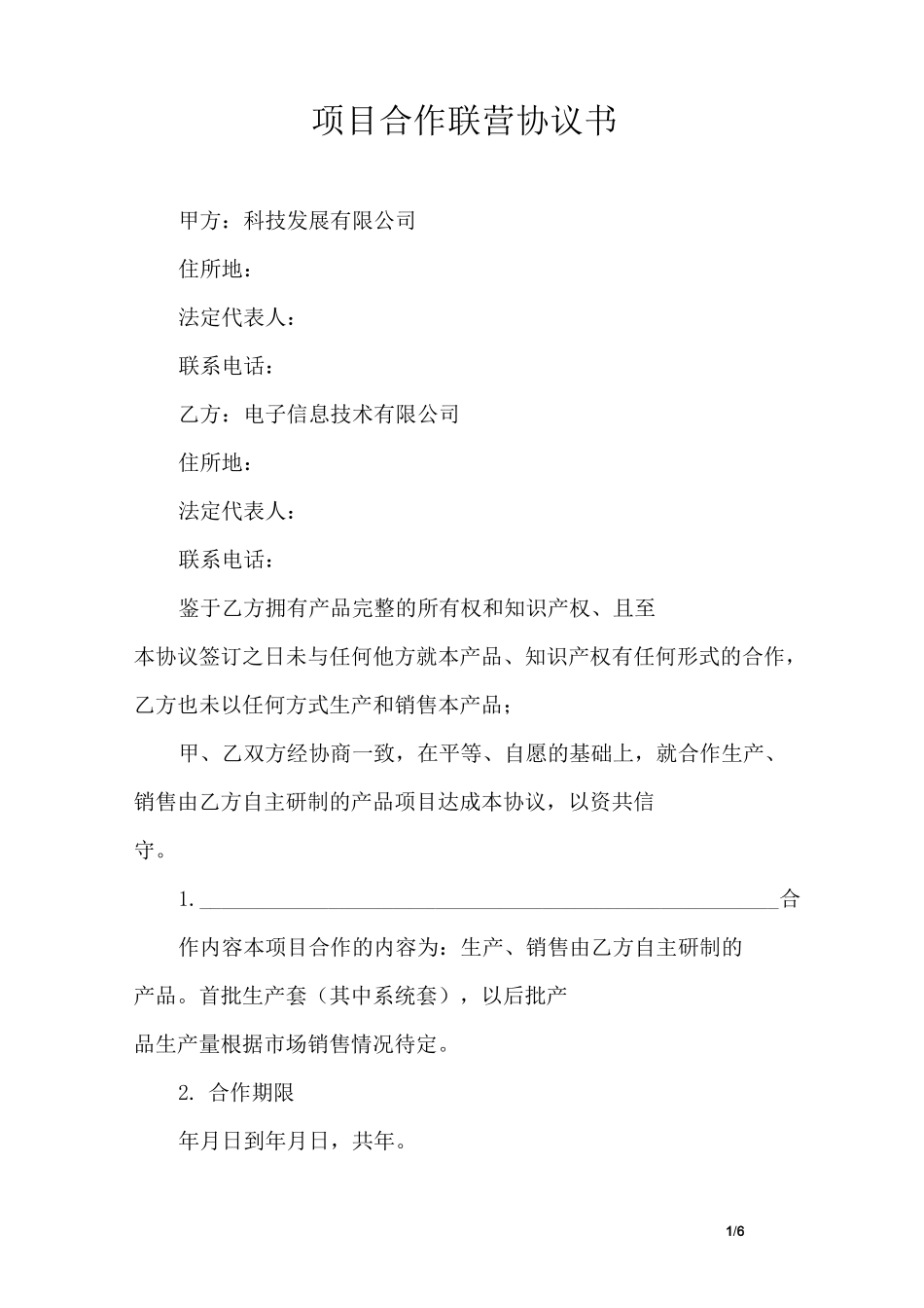 项目合作联营协议书_第1页